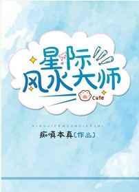 星际风水大师在线阅读