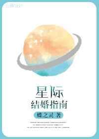 星际结婚指南讲的什么