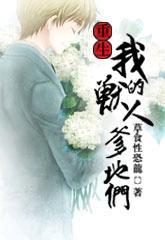 重生我的兽人爹地们TXT