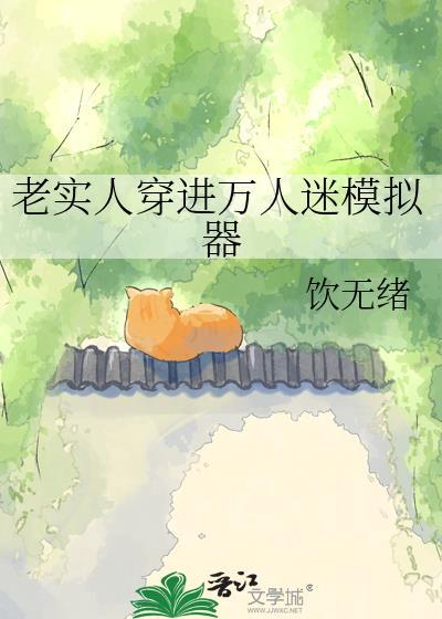 老实人穿进万人迷模拟器by