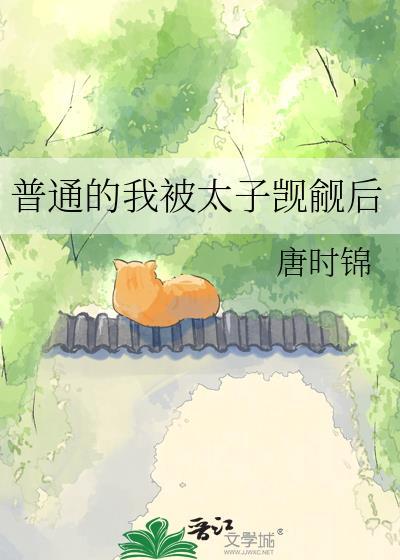 普通的我被太子觊觎后全文
