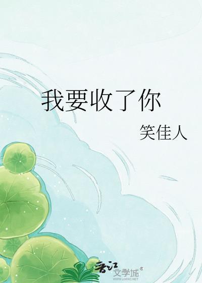 我要收了你txt 百度