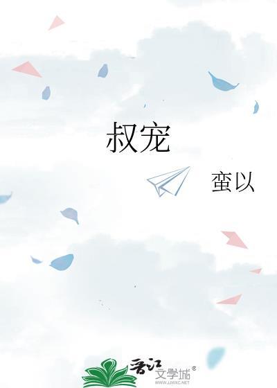 叔宠推荐