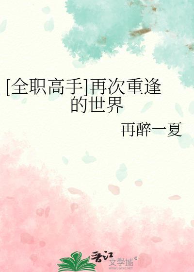 全职高手再次重逢的世界百度