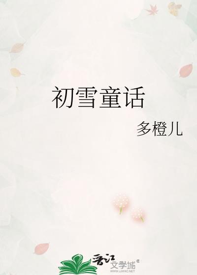 初雪童话多橙儿