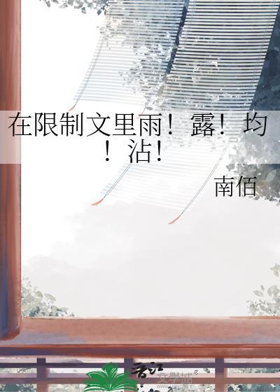在限制文里雨里均沾