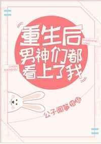 重生成男神后都想扒免费