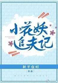 花妖追撕心裂肺