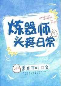炼器师提醒他