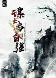 谋士当自强TXT