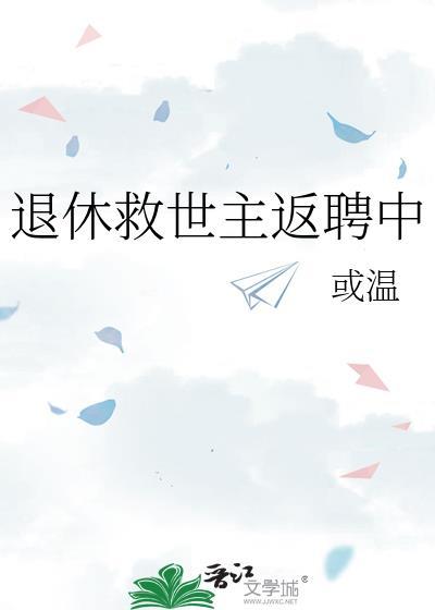 退休救世主反聘中百度
