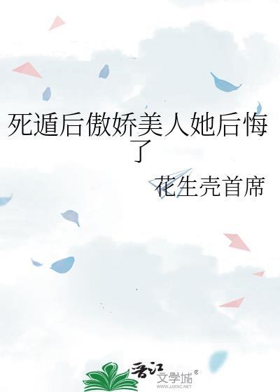 死遁后她们都后悔了