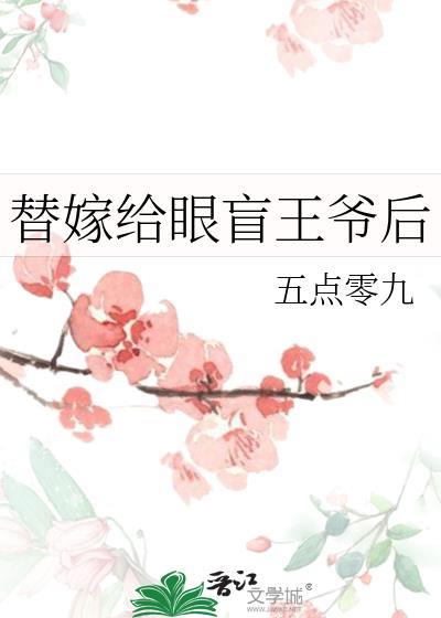 替嫁给眼盲王爷后全文免费阅读