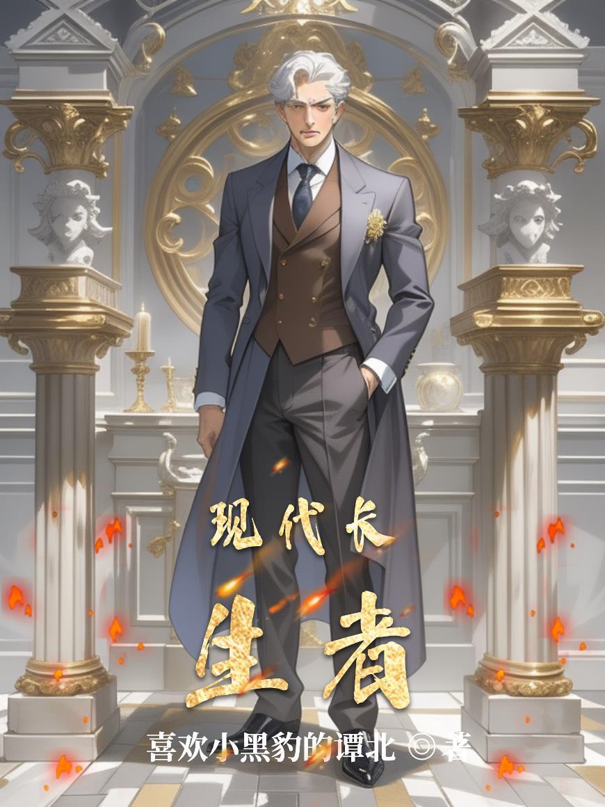 主角名叫长生的现代