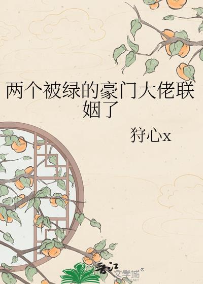 两个被绿的豪门大佬联姻了全文免费