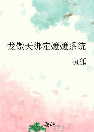 龙傲天绑定嬷嬷系统在线观看