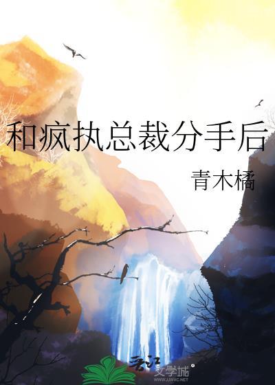和总裁分手后我居然红了[娱乐圈