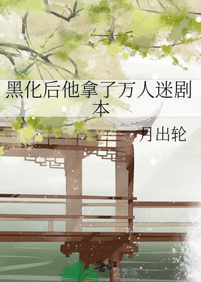 黑化后他拿了万人迷剧本TXT免费