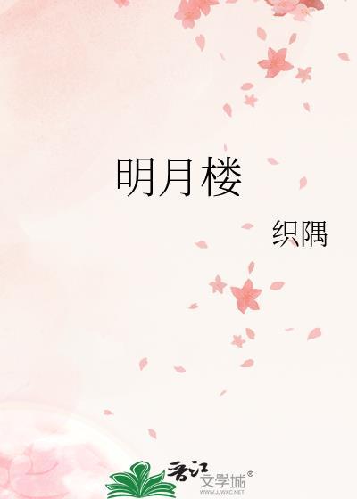 明月楼诗句