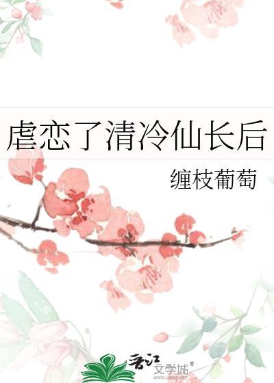 虐恋了清冷仙长后番外篇最新章节更