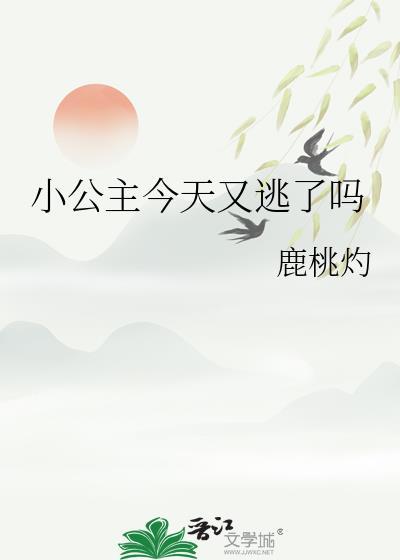 公主今天又逃跑了吗