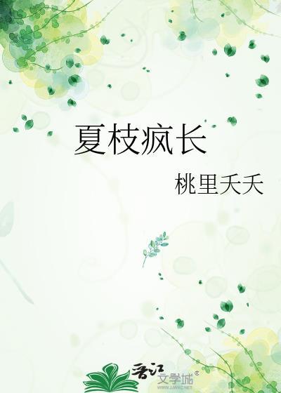 风夏枝头by