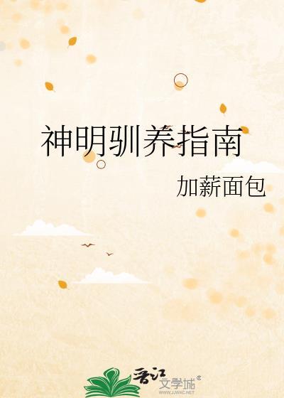 神明驯养指南TXT全文