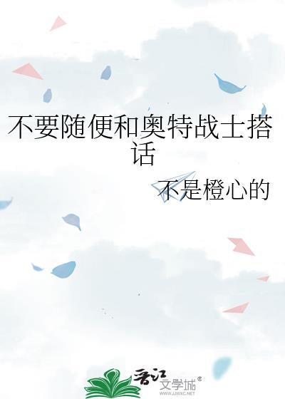 不用随便和奥特战士搭话不是
