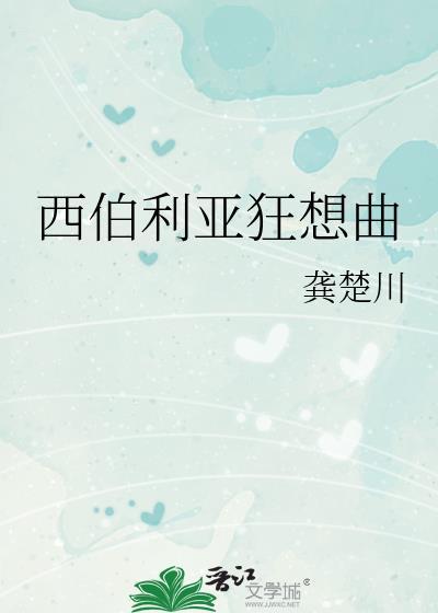 影片西伯利亚