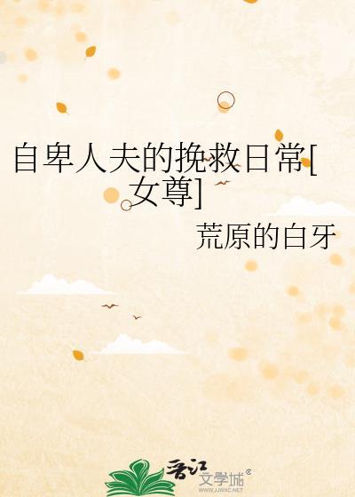 自卑自救