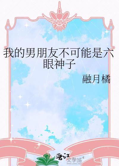 我的男朋友不可能是精神小伙