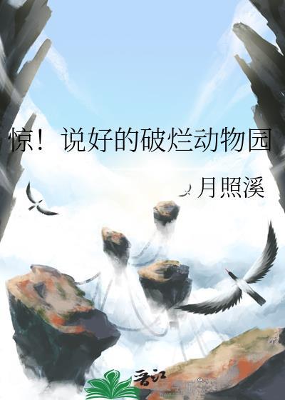 惊说好的破烂动物园txt