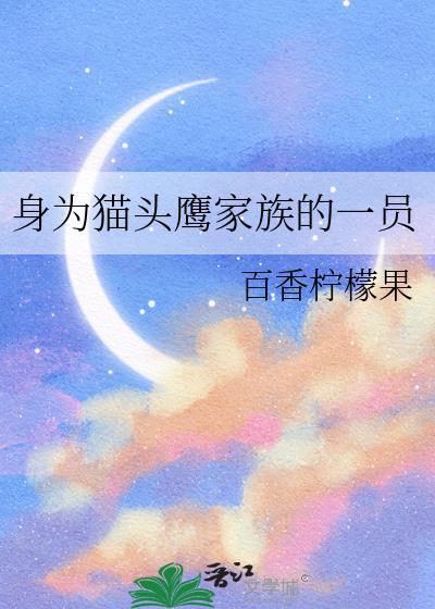 身为猫头鹰家族一员提取码