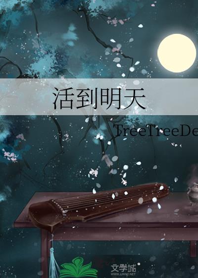 希望我能活到明天