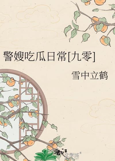 警嫂的心酸