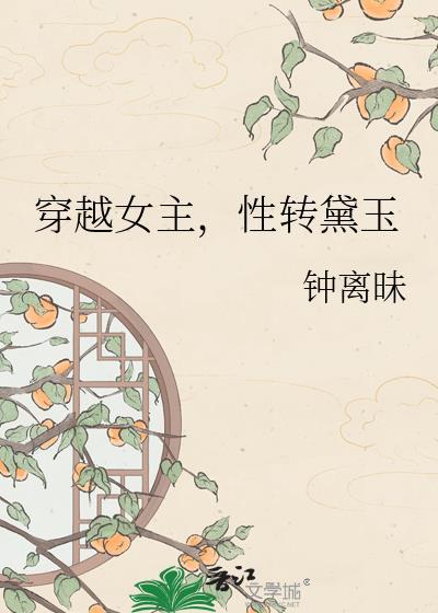 性转黛玉作者钟离昧