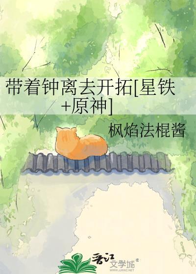 钟离带着小雨郑家