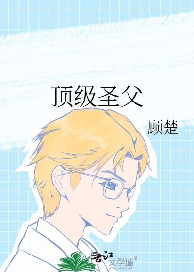 顶级圣父顾楚txt百度