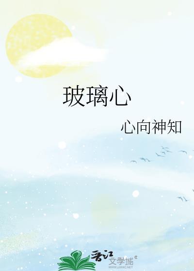 玻璃心的孩子是怎么造成的