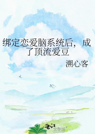 被恋爱系统绑定后