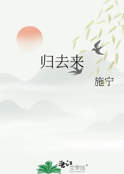 归去来是什么意思