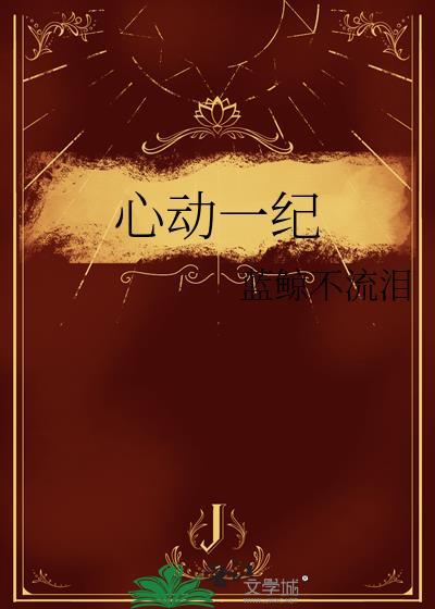 心动一纪txt蓝鲸不流泪