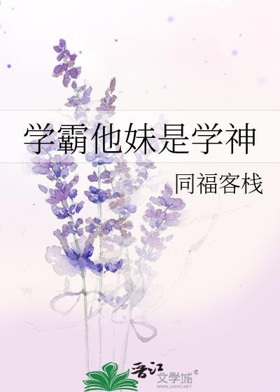 学霸妹妹不好惹短剧完整版