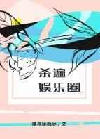 杀遍娱乐圈全文阅读