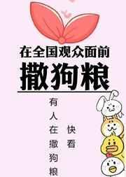在全国观众面前撒狗粮什么意思