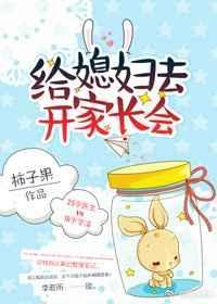 给媳妇去开家长会免费