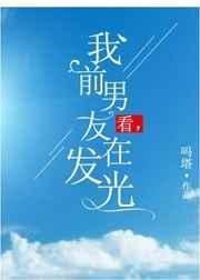 我的前男友在发光
