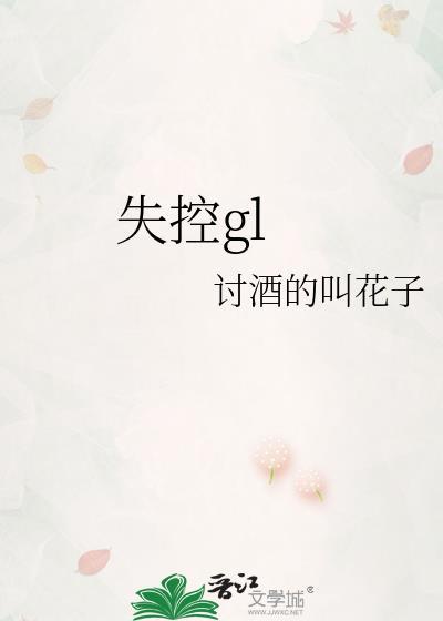 失控讨酒的叫花子百度