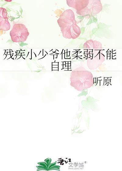 残疾小少爷他柔弱不能自理 听原