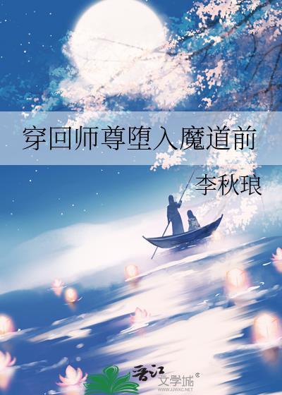 穿回魔君师尊少年时